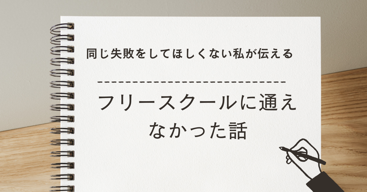 フリースクールに入れたのに通えなかった話｜距離とお金の現実