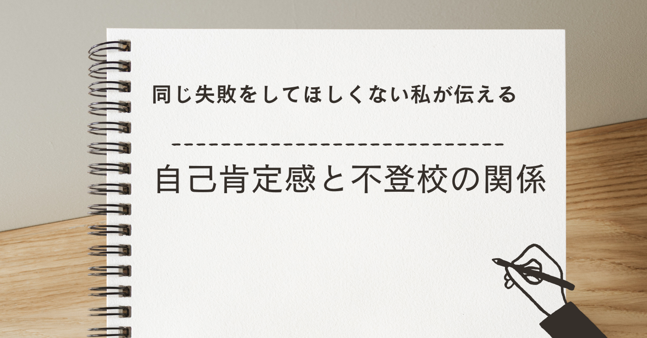 自己肯定感と不登校の関係｜親の自己肯定感が子どもに与える影響